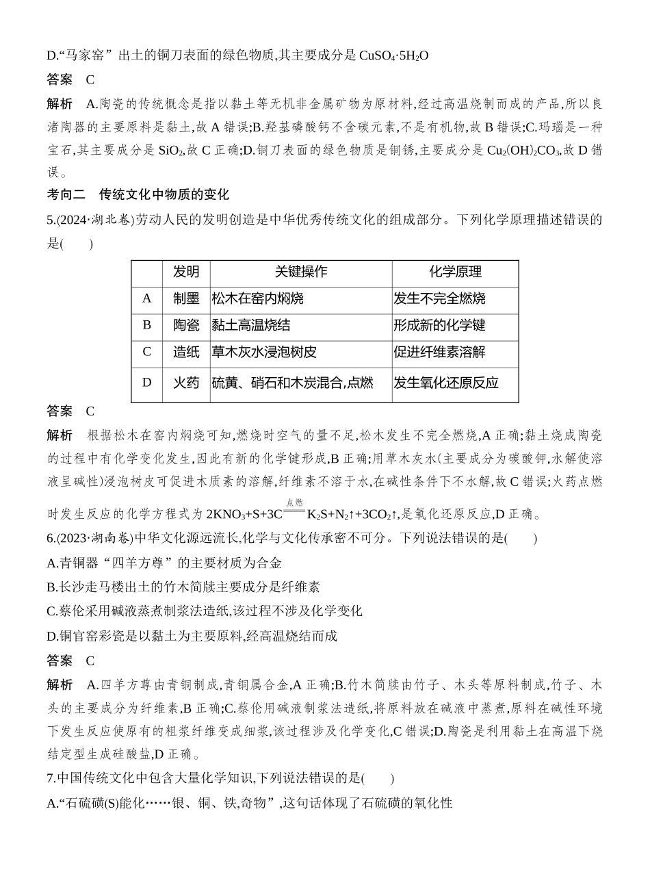 高考热点1传统文化与化学.docx_第2页