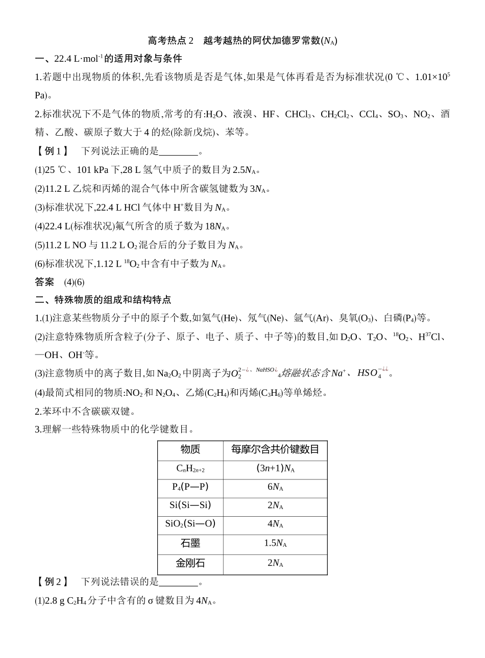 高考热点2越考越热的阿伏加德罗常数(NA).docx_第1页