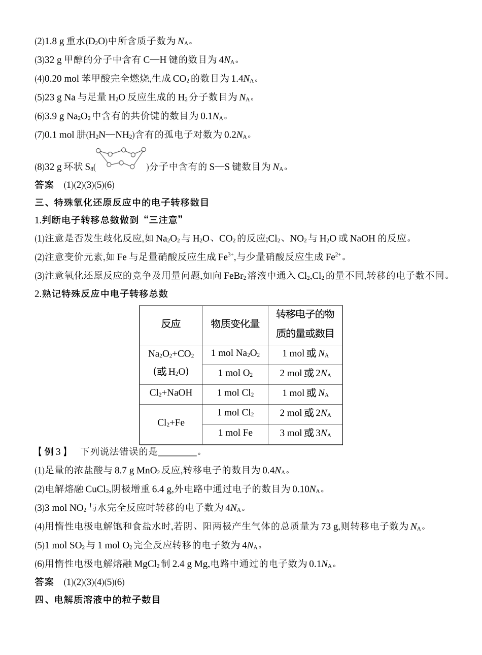 高考热点2越考越热的阿伏加德罗常数(NA).docx_第2页