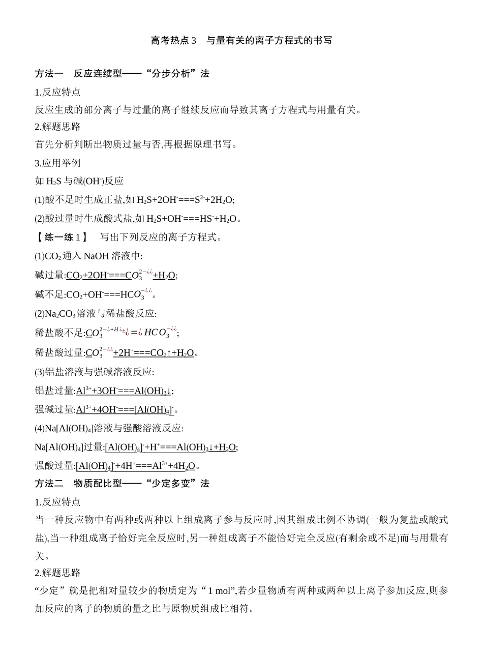 高考热点3与量有关的离子方程式的书写.docx_第1页