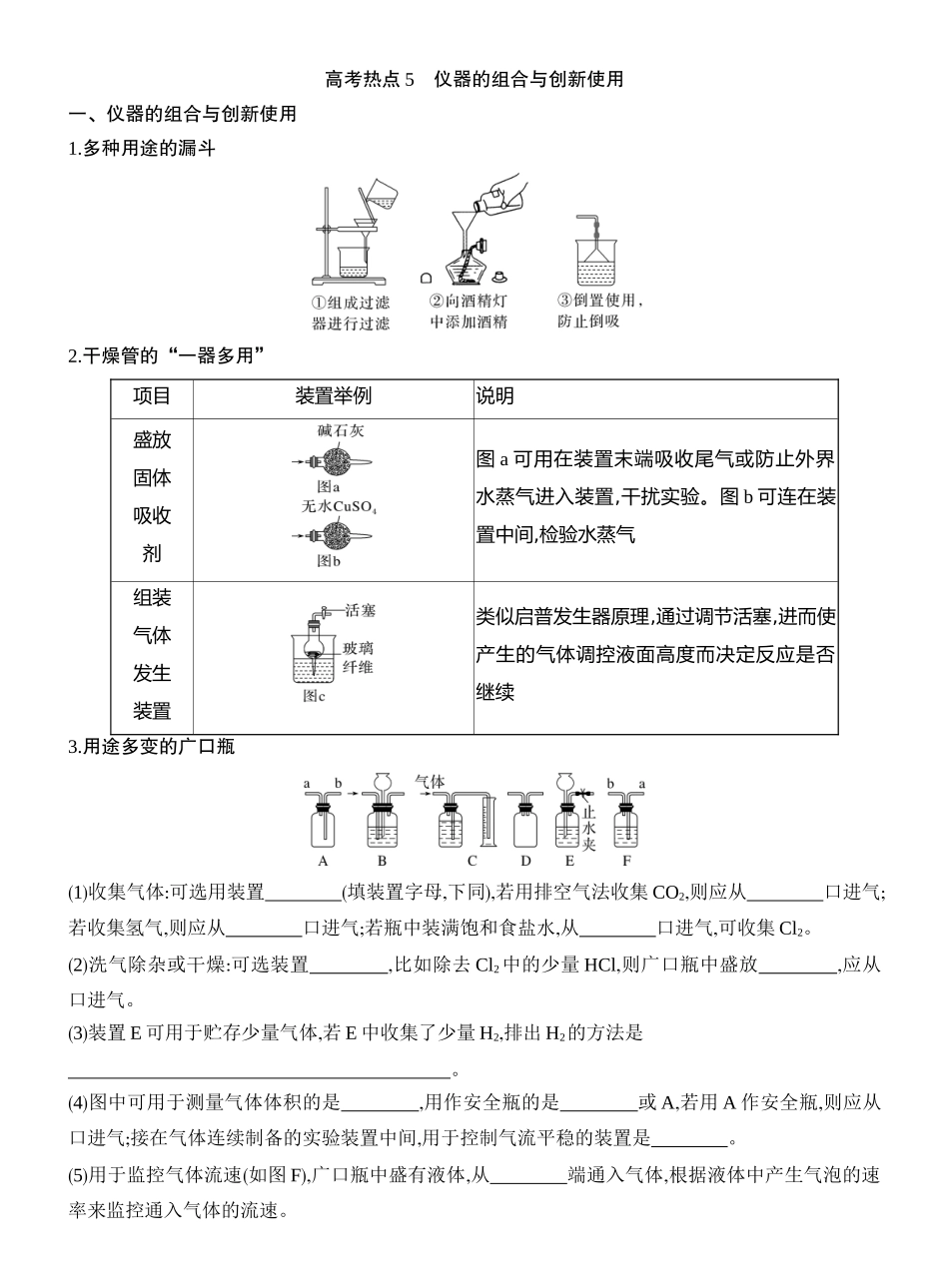 高考热点5仪器的组合与创新使用.docx_第1页