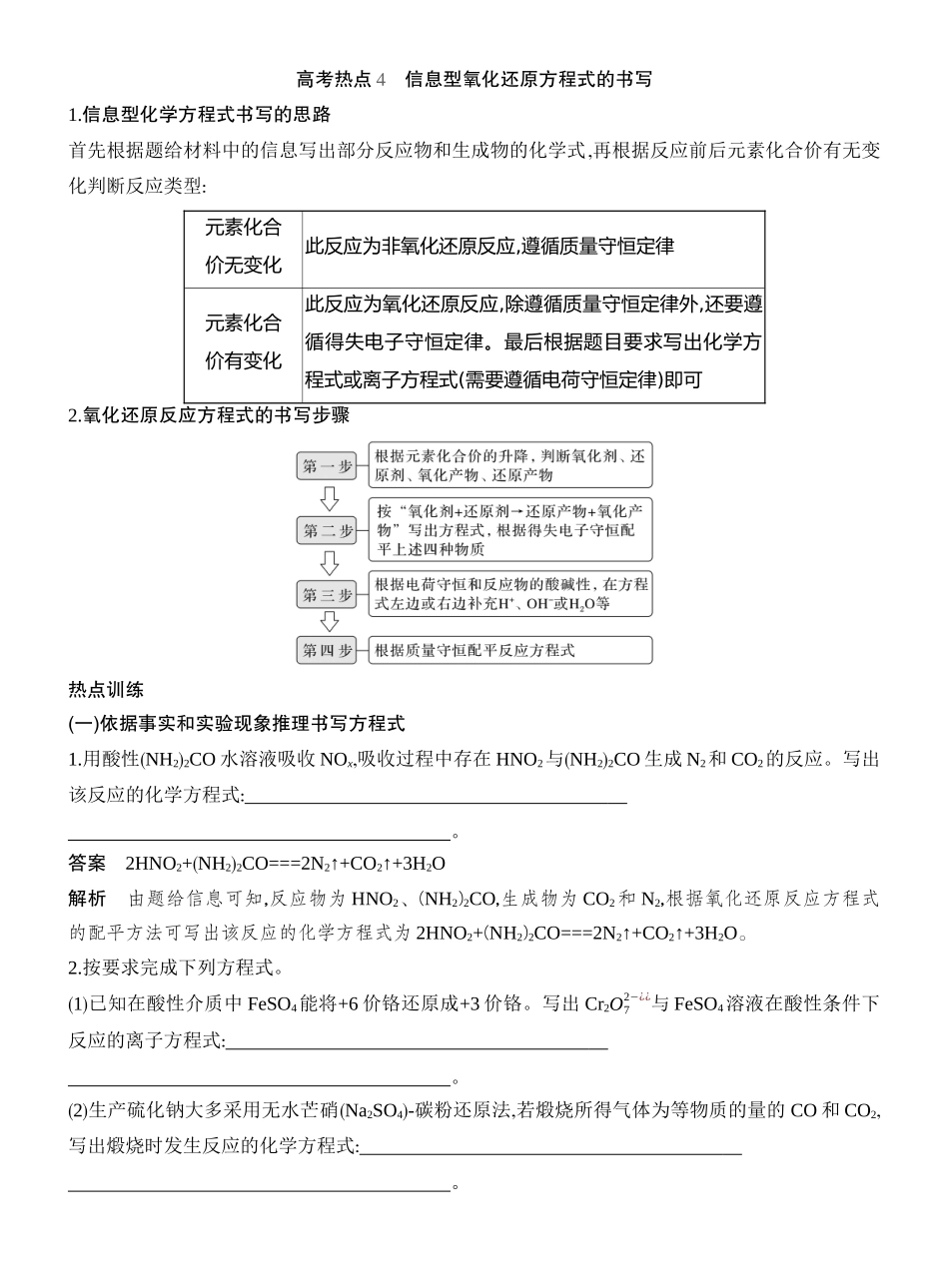 高考热点4信息型氧化还原方程式的书写.docx_第1页