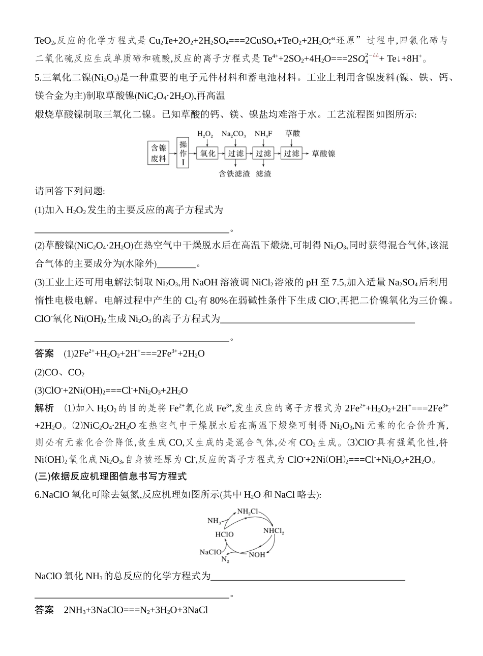 高考热点4信息型氧化还原方程式的书写.docx_第3页