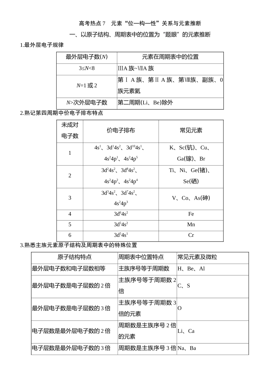 高考热点7元素“位—构—性”关系与元素推断.docx_第1页