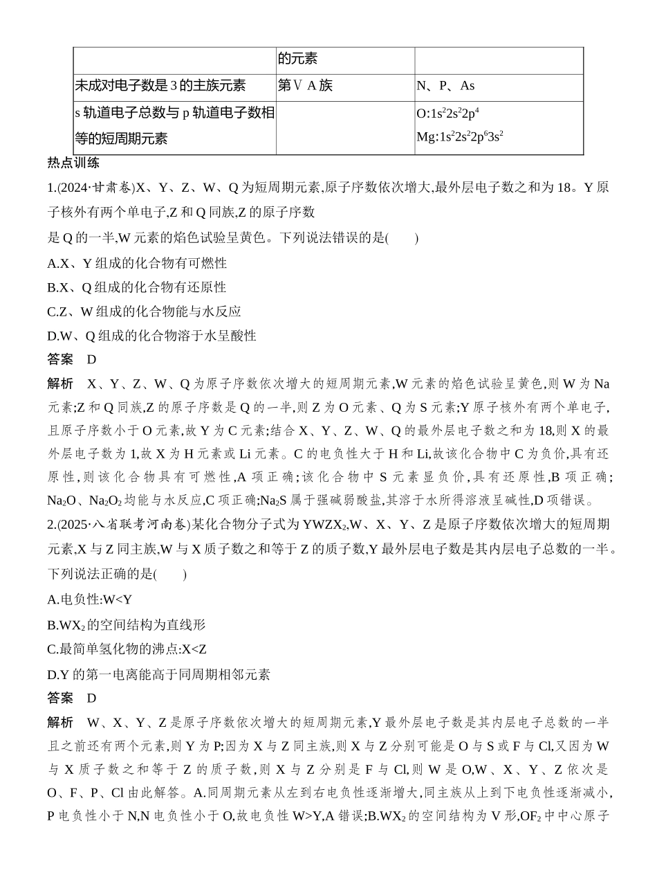 高考热点7元素“位—构—性”关系与元素推断.docx_第2页