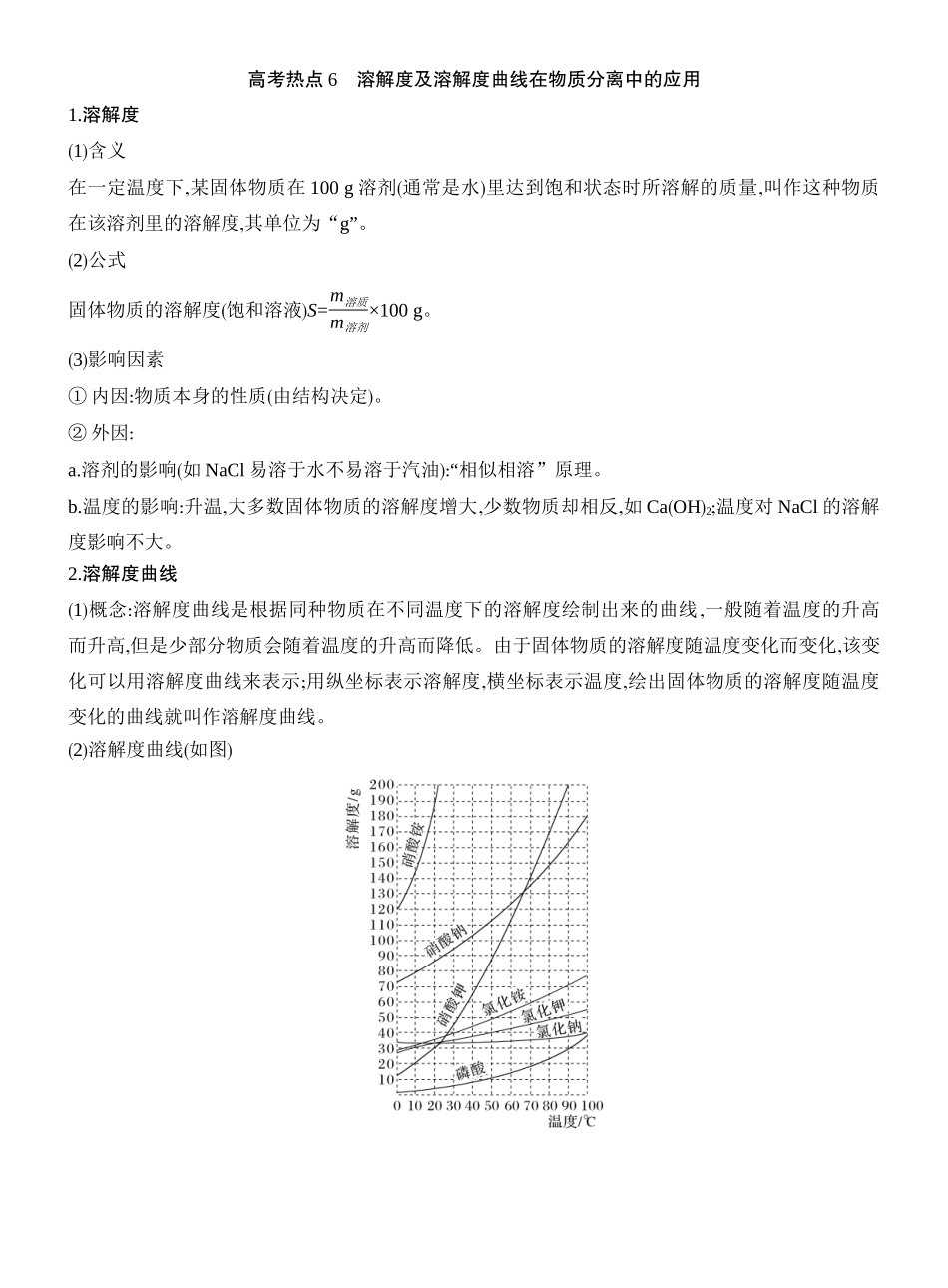 高考热点6溶解度及溶解度曲线在物质分离中的应用.docx_第1页