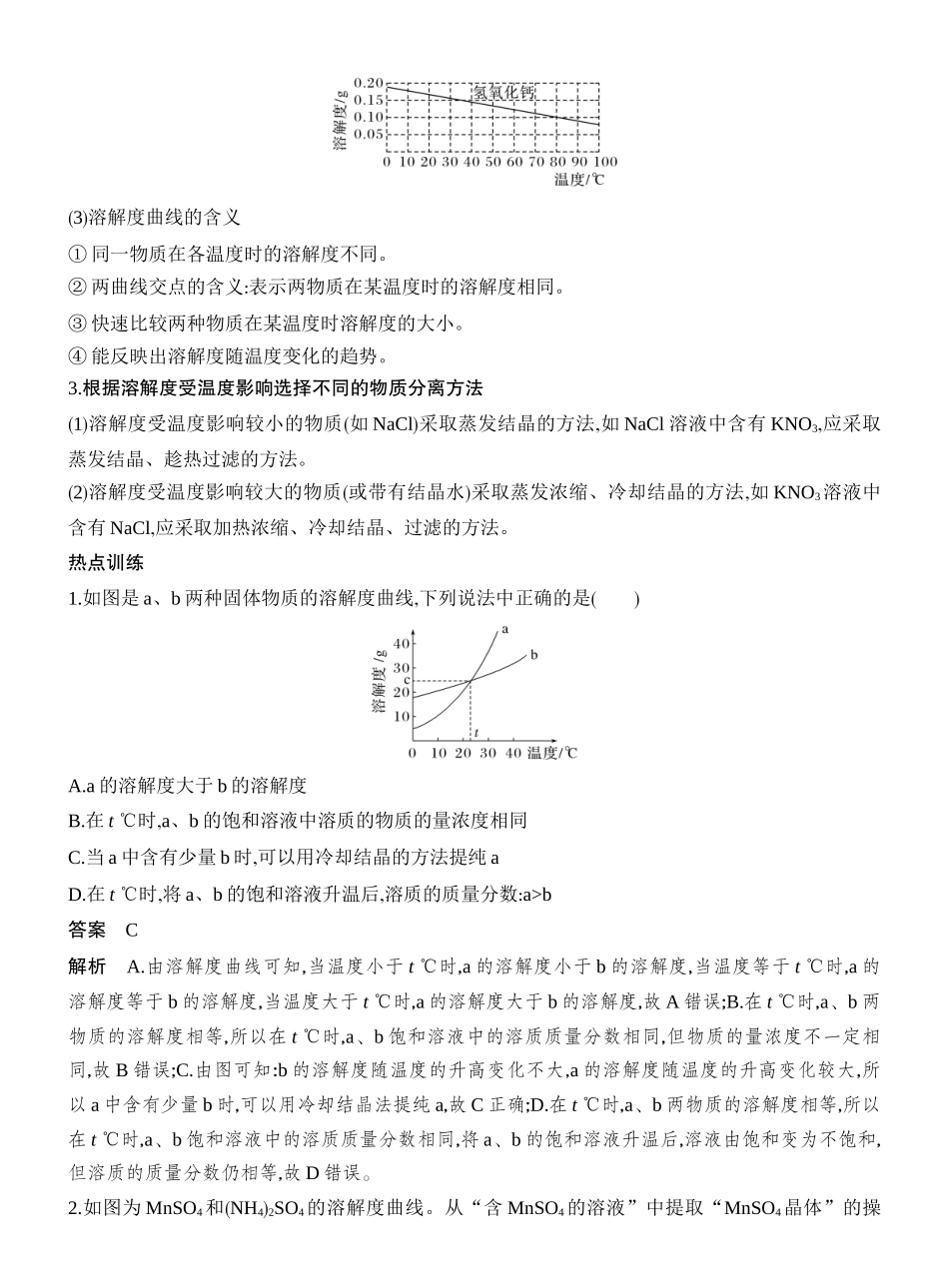高考热点6溶解度及溶解度曲线在物质分离中的应用.docx_第2页