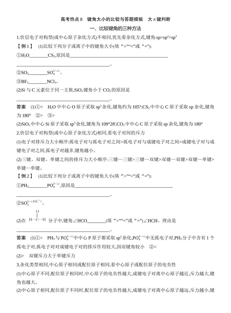 高考热点8键角大小的比较与答题模板大π键判断.docx_第1页