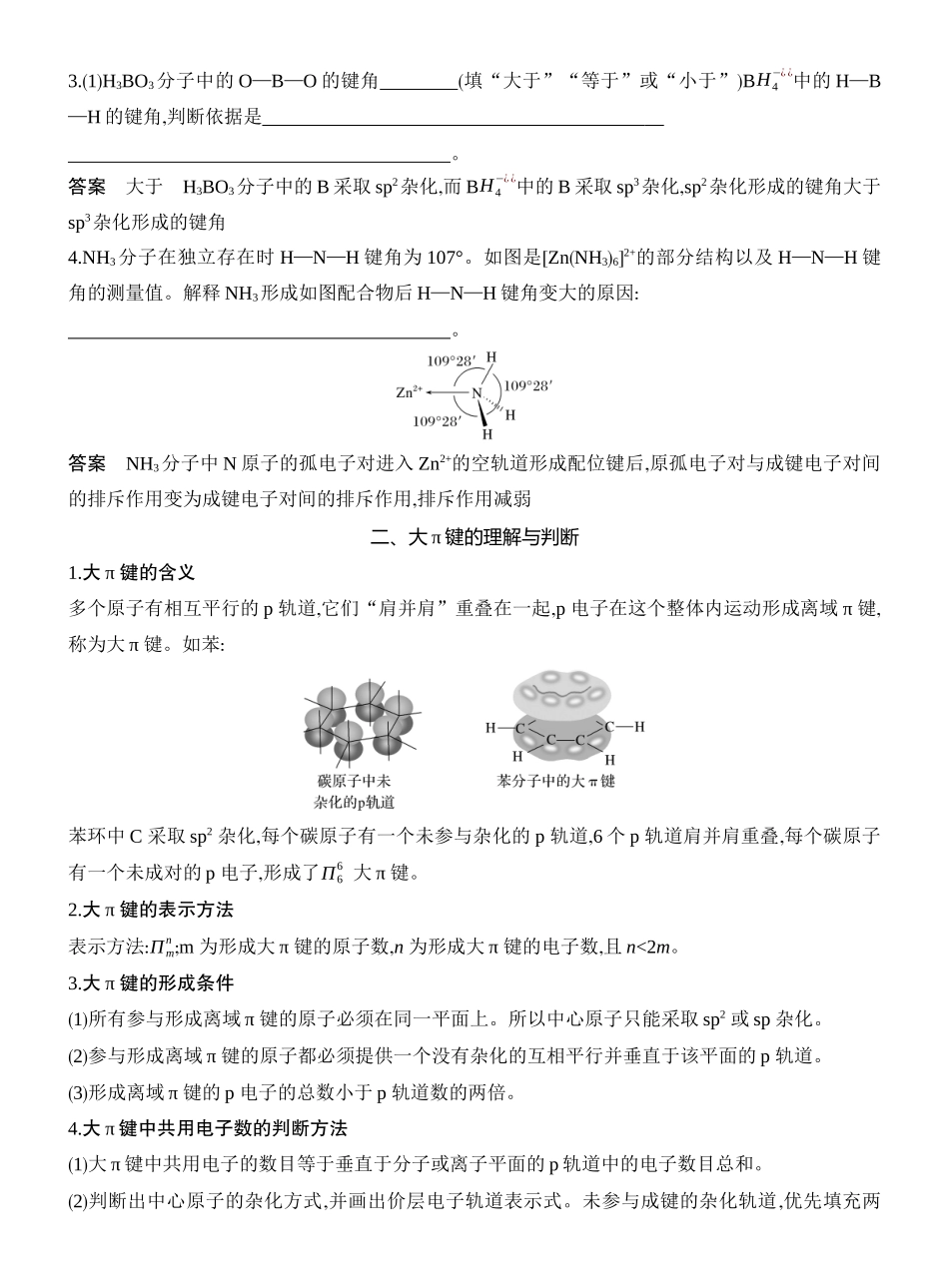 高考热点8键角大小的比较与答题模板大π键判断.docx_第3页