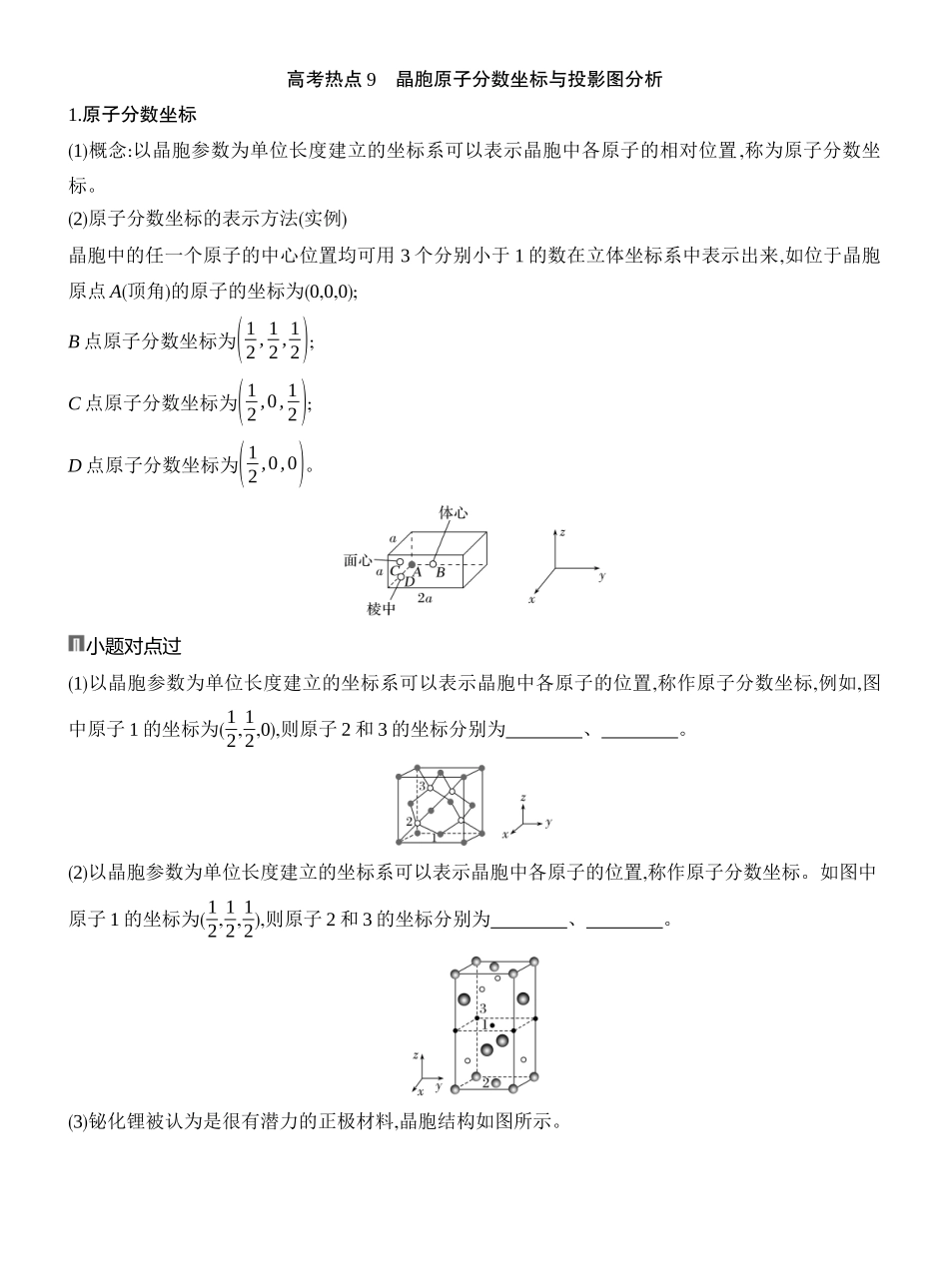 高考热点9晶胞原子分数坐标与投影图分析.docx_第1页