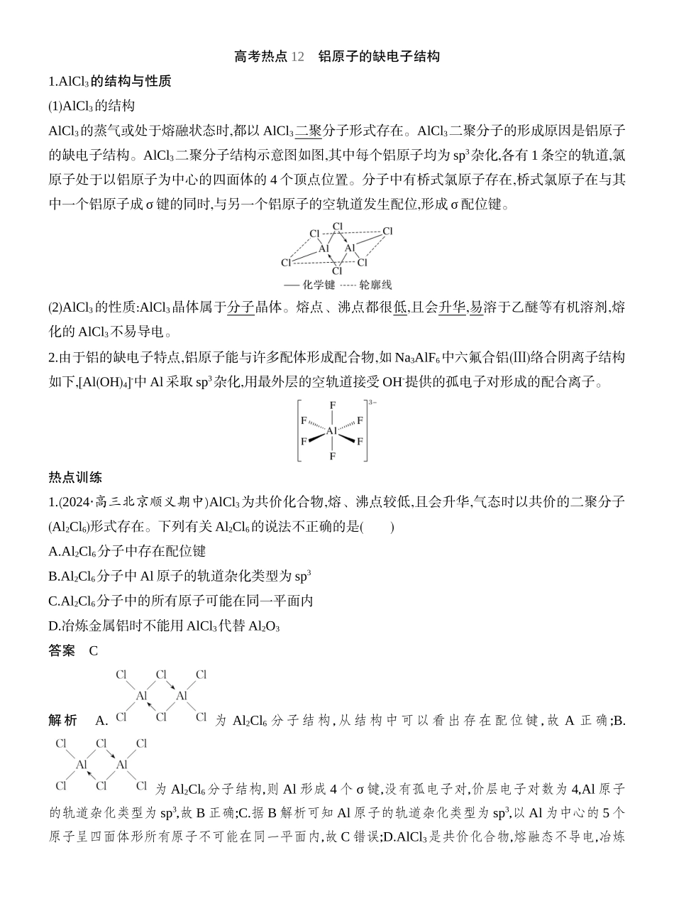 高考热点12铝原子的缺电子结构.docx_第1页