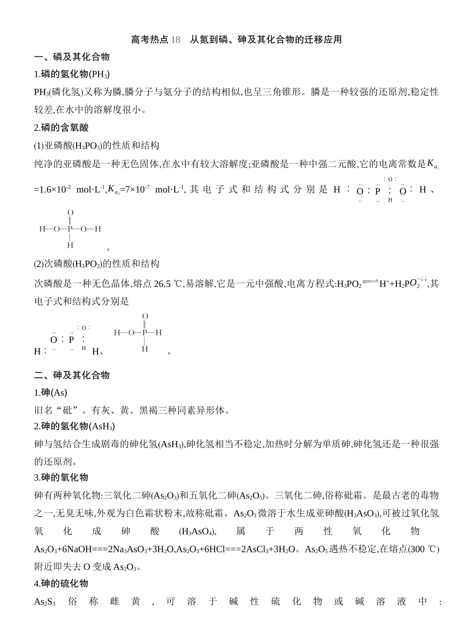 高考热点18从氮到磷、砷及其化合物的迁移应用.docx_第1页