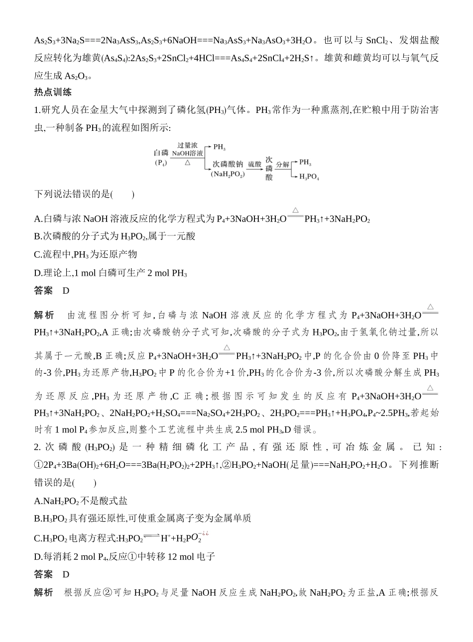 高考热点18从氮到磷、砷及其化合物的迁移应用.docx_第2页