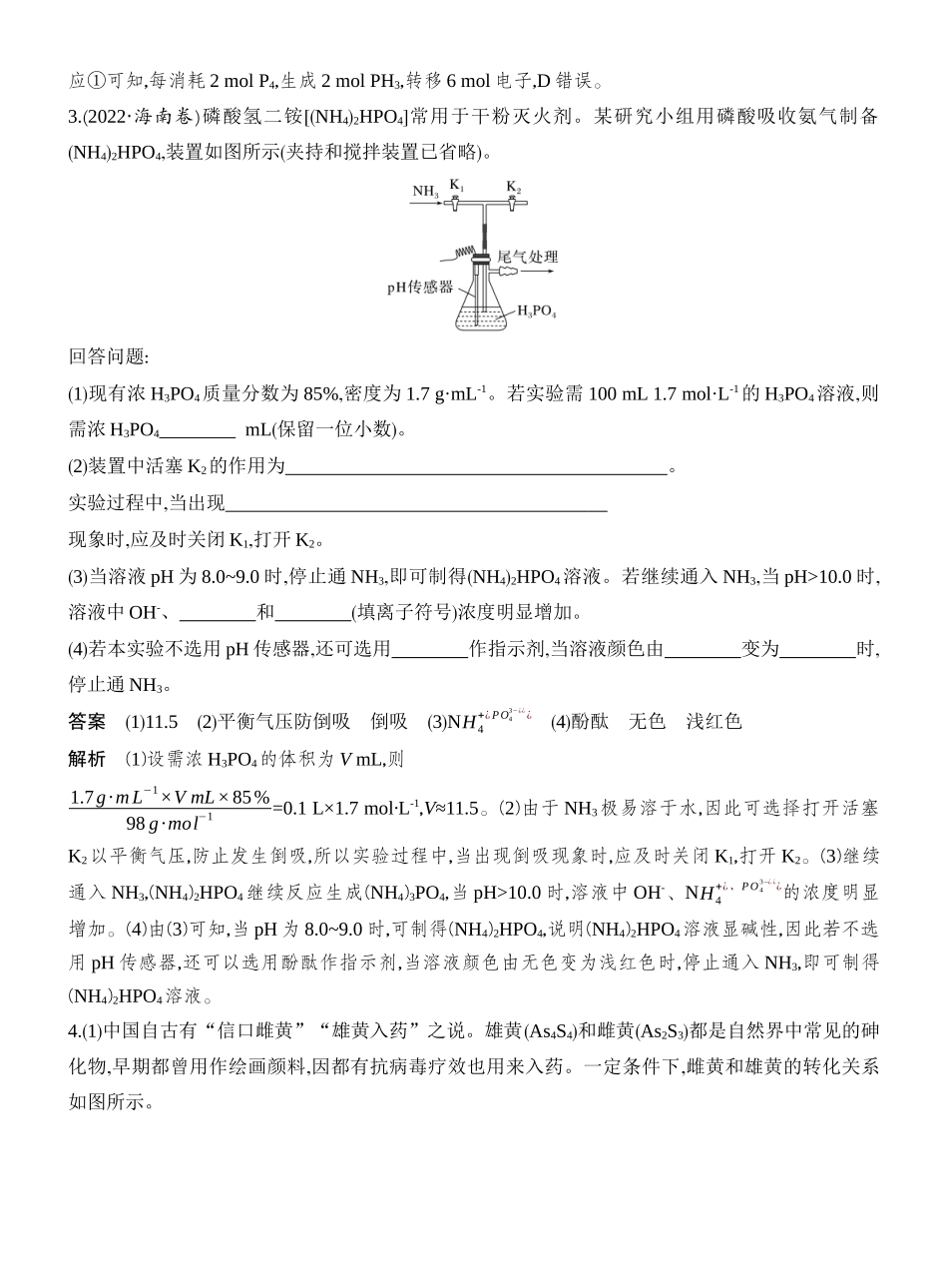 高考热点18从氮到磷、砷及其化合物的迁移应用.docx_第3页