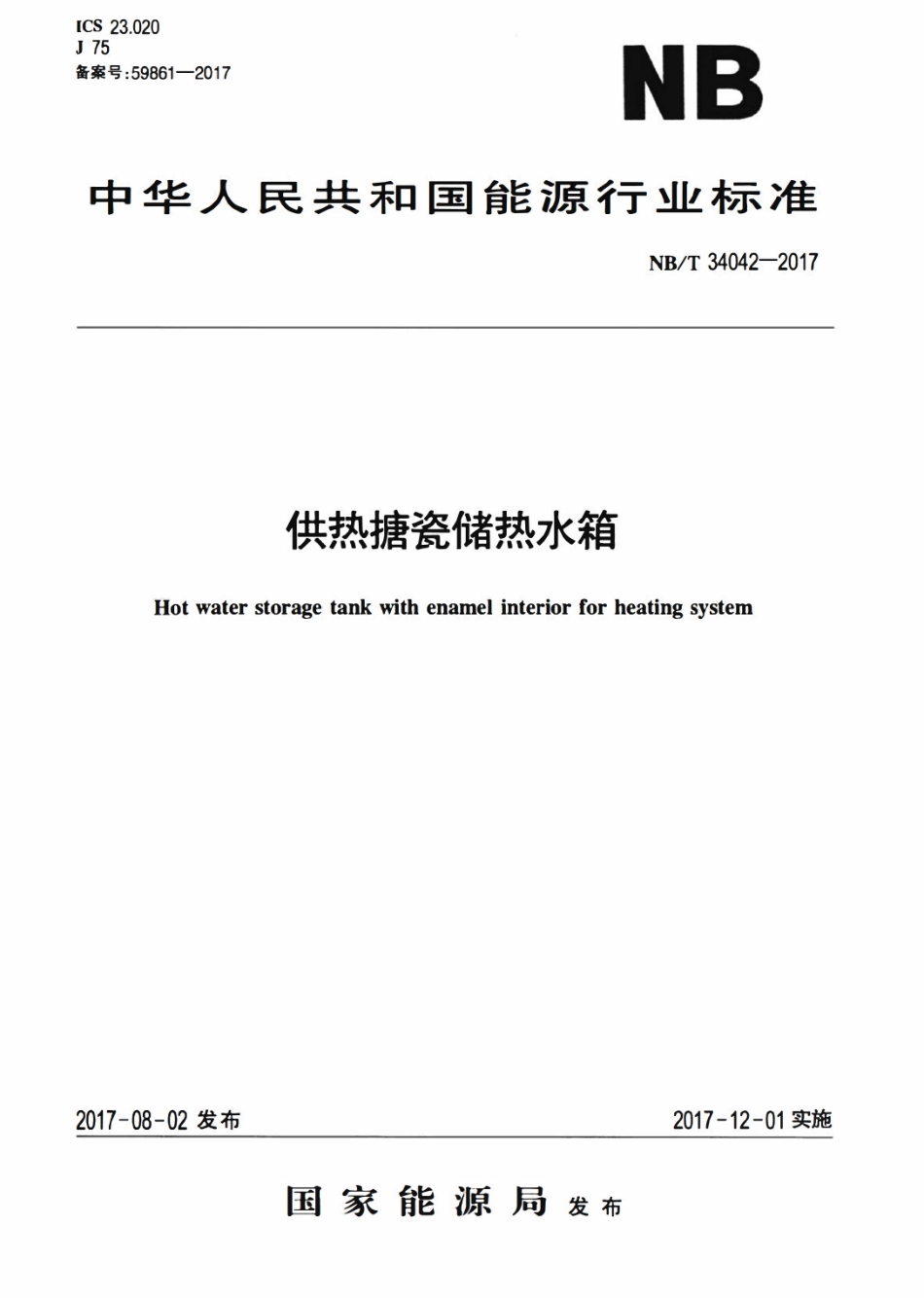 NBT 34042-2017 供暖搪瓷储热水箱.pdf_第1页