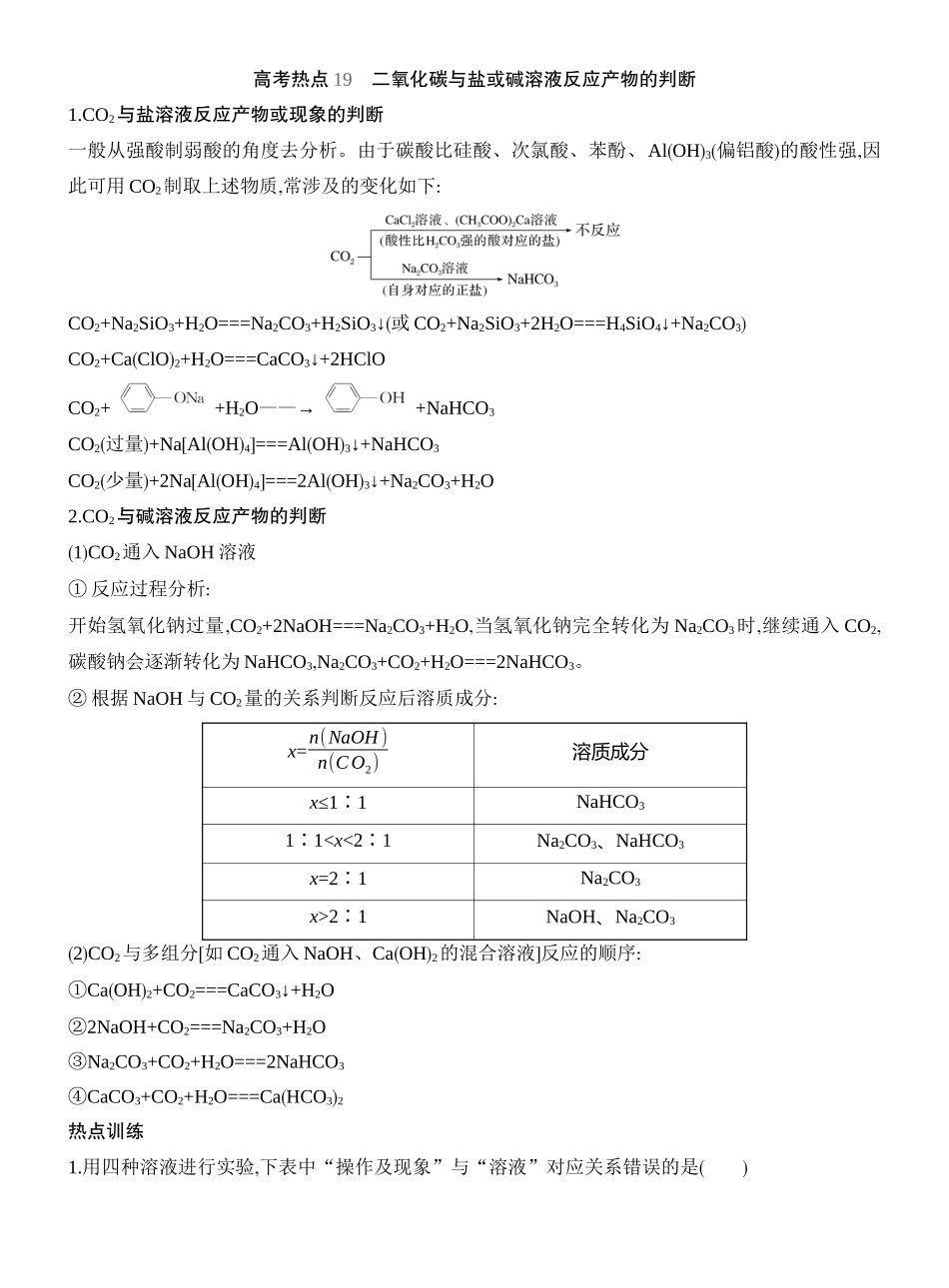 高考热点19二氧化碳与盐或碱溶液反应产物的判断.docx_第1页