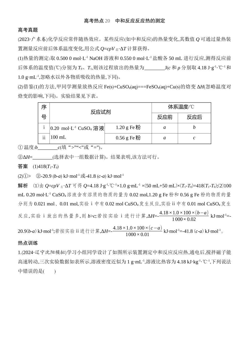 高考热点20中和反应反应热的测定.docx_第1页