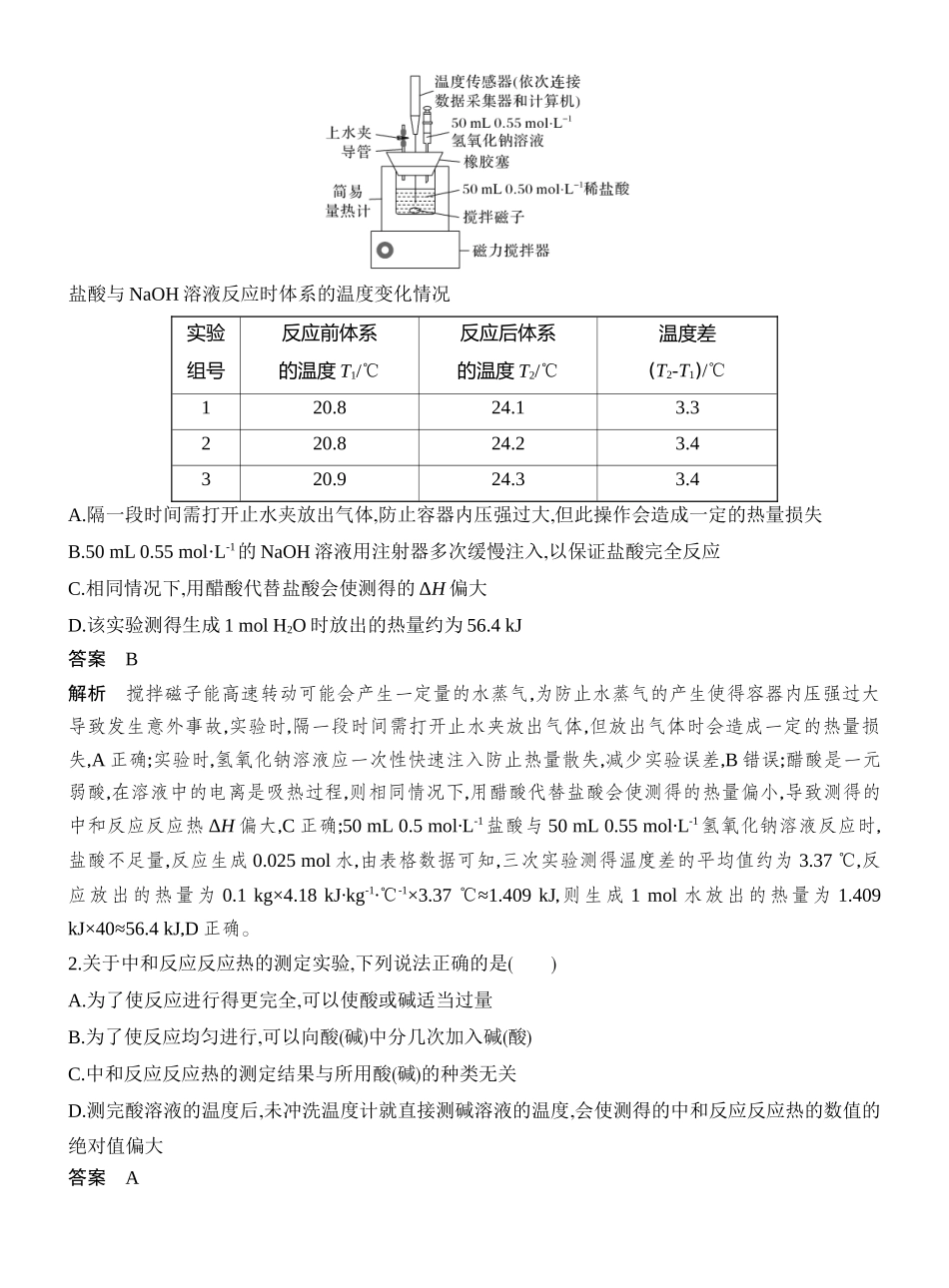 高考热点20中和反应反应热的测定.docx_第2页