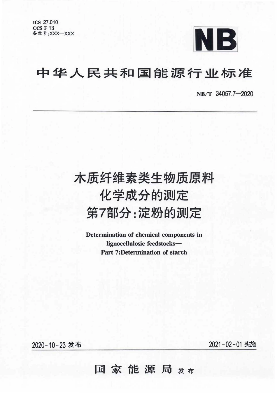 NBT 34057.7-2020 木质纤维素类生物质原料化学成分的测定 第7部分:淀粉的测定.PDF_第1页