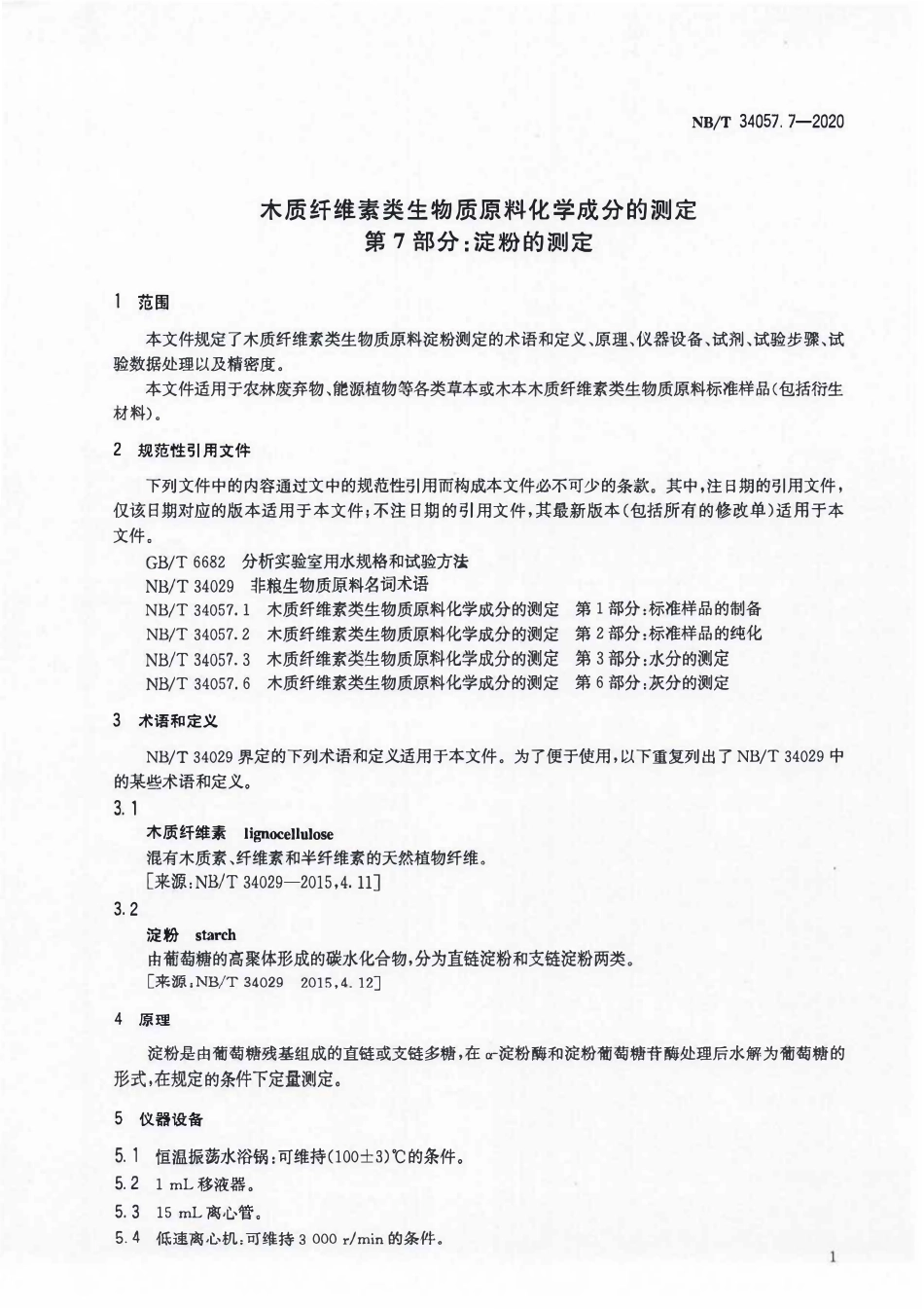 NBT 34057.7-2020 木质纤维素类生物质原料化学成分的测定 第7部分:淀粉的测定.PDF_第3页