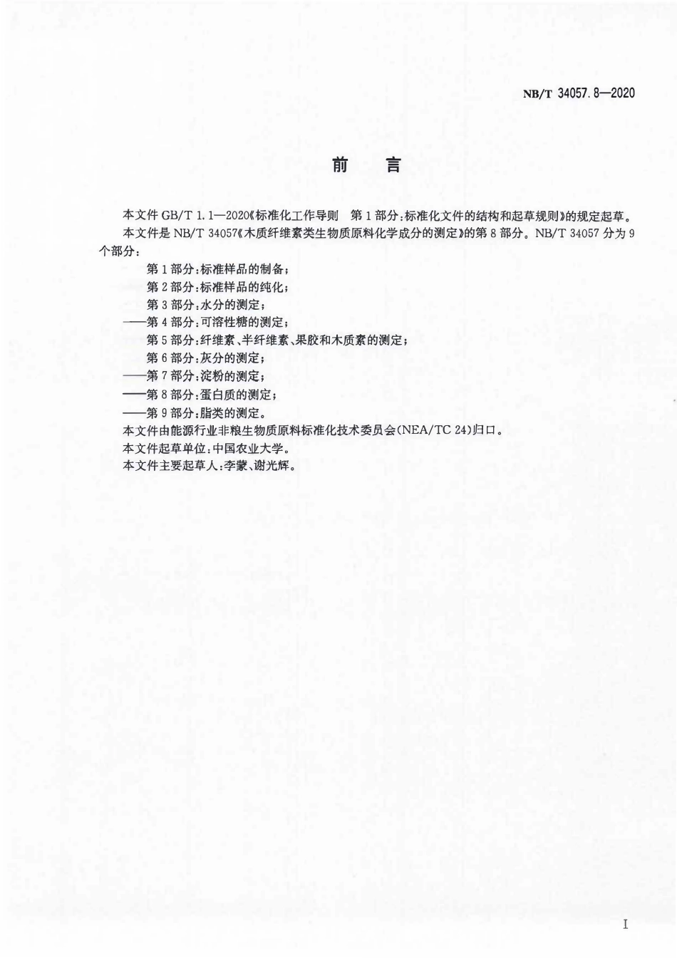 NBT 34057.8-2020 木质纤维素类生物质原料化学成分的测定 第8部分:蛋白质的测定.PDF_第2页