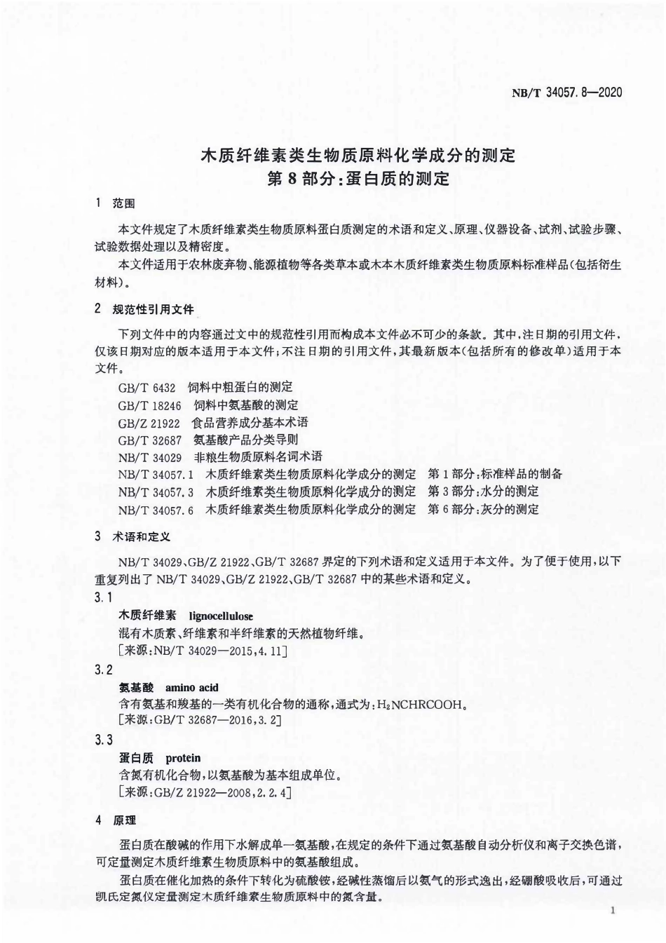 NBT 34057.8-2020 木质纤维素类生物质原料化学成分的测定 第8部分:蛋白质的测定.PDF_第3页