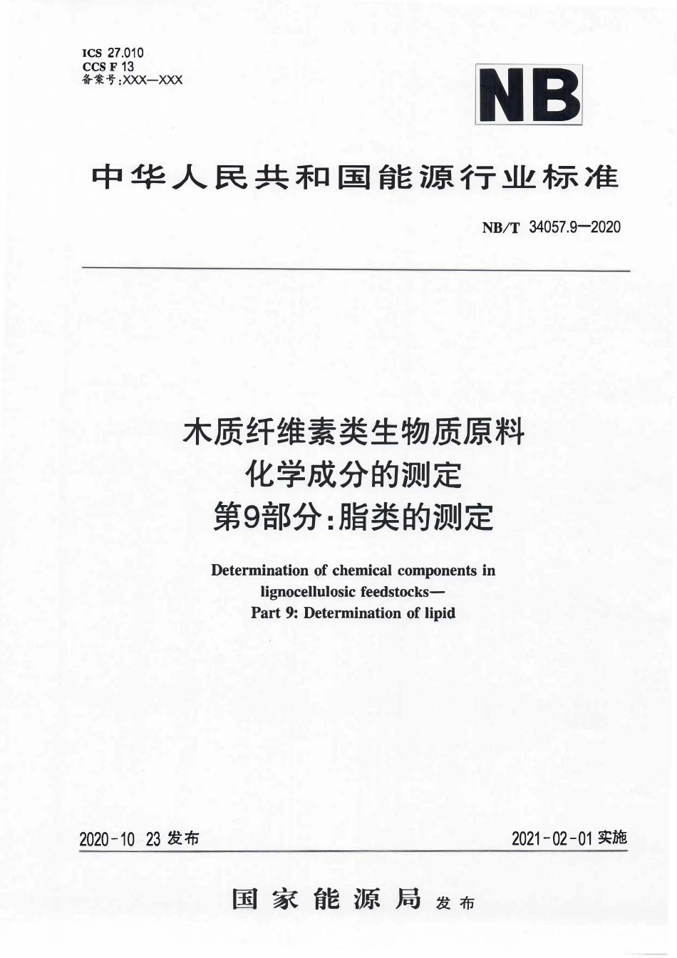 NBT 34057.9-2020 木质纤维素类生物质原料化学成分的测定 第9部分：脂类的测定.PDF_第1页