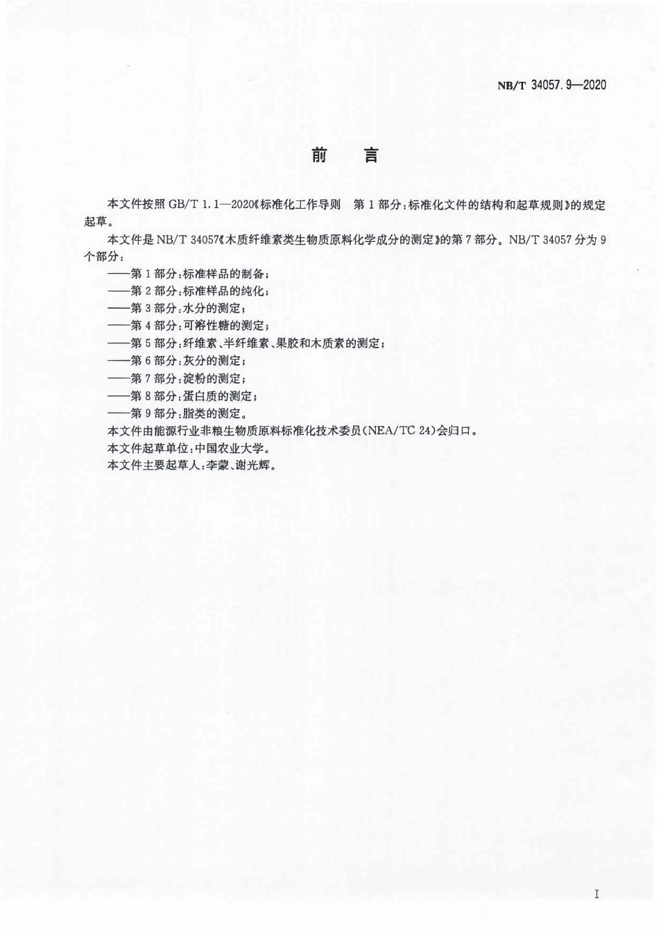 NBT 34057.9-2020 木质纤维素类生物质原料化学成分的测定 第9部分：脂类的测定.PDF_第2页