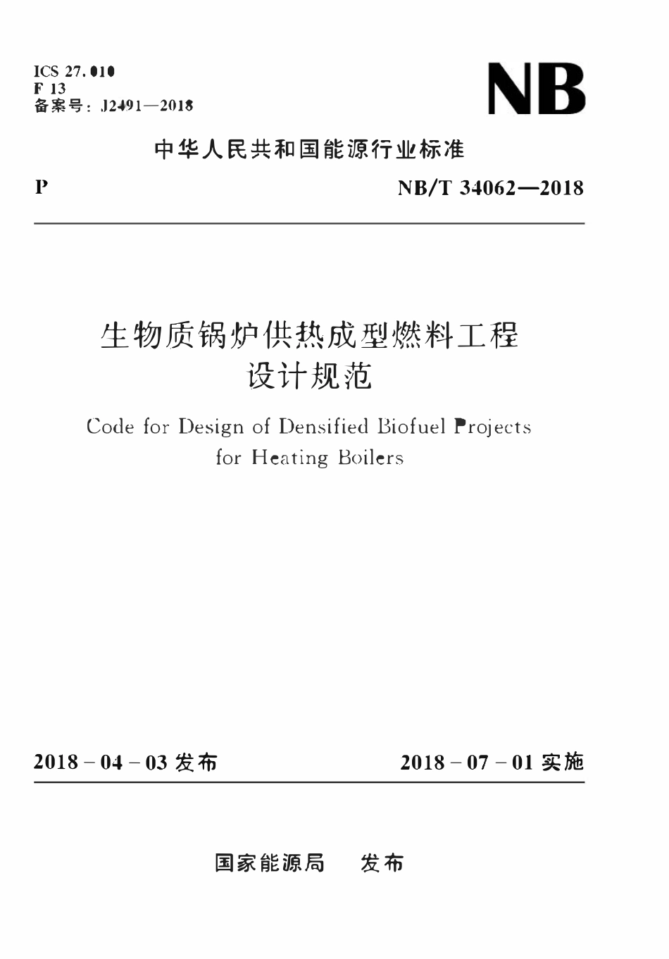 NBT 34062-2018 生物质锅炉供热成型燃料工程设计规范.pdf_第1页