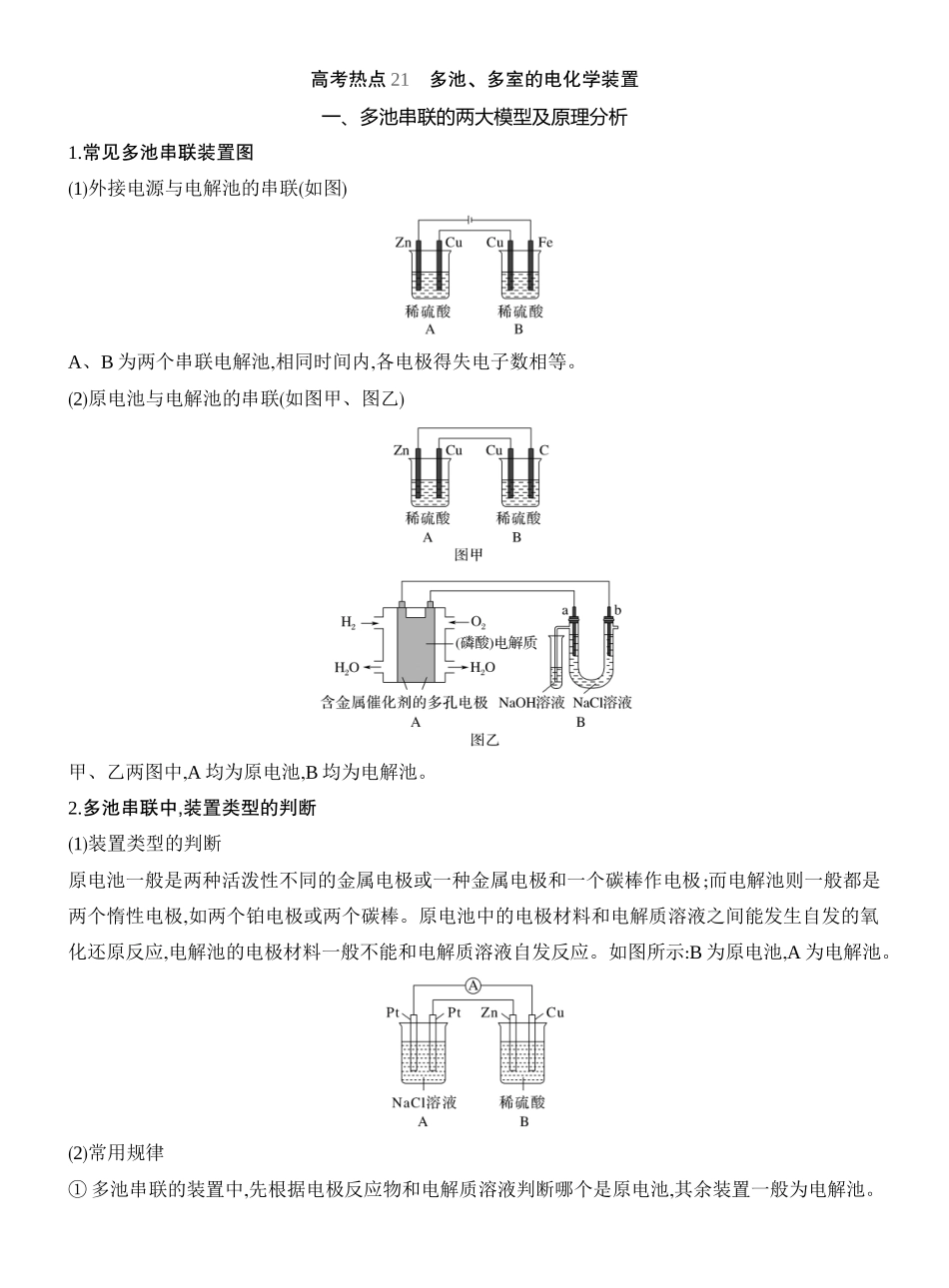 高考热点21多池、多室的电化学装置.docx_第1页