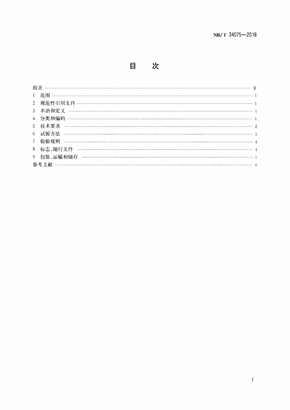 NBT 34075-2018 户用及类似用途热泵系统安装集成装置.pdf_第2页