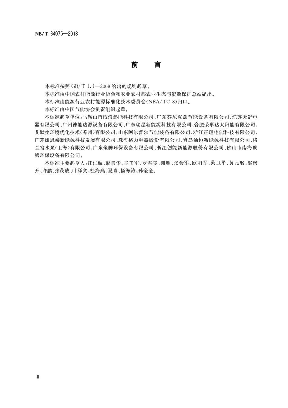 NBT 34075-2018 户用及类似用途热泵系统安装集成装置.pdf_第3页