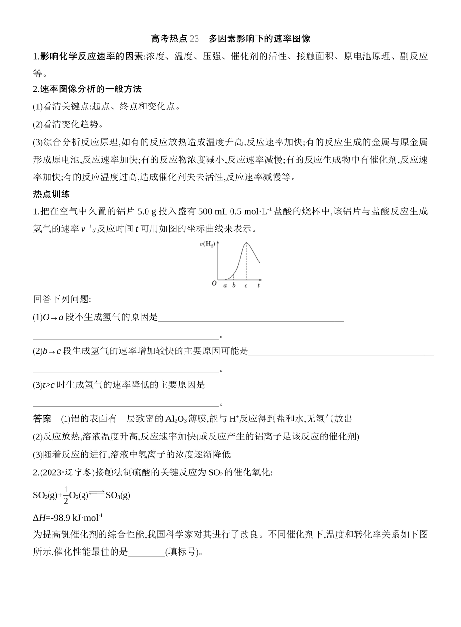 高考热点23多因素影响下的速率图像.docx_第1页