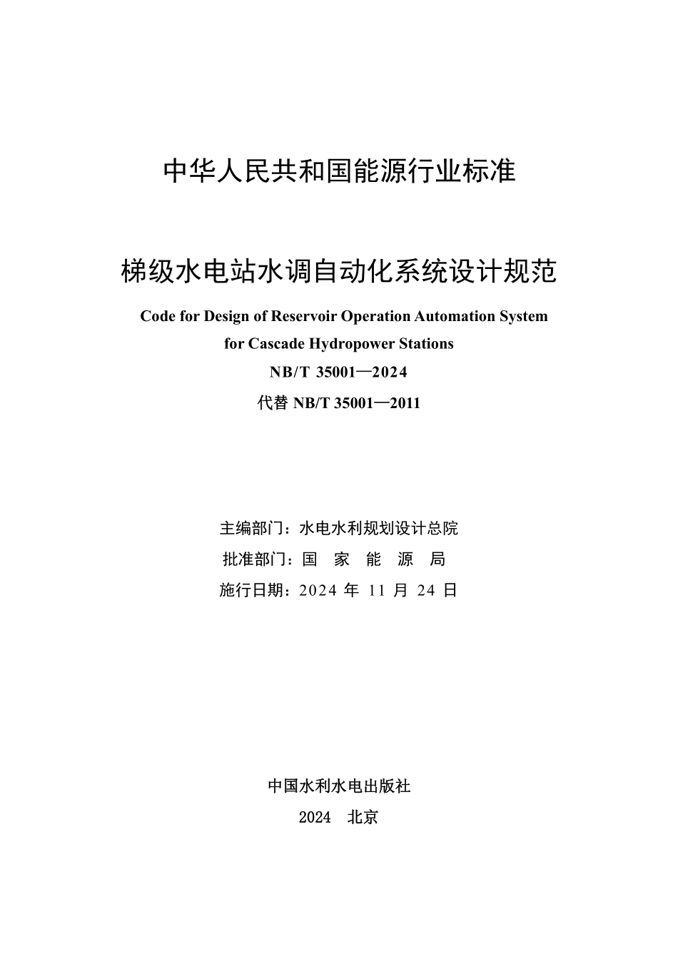 NBT 35001-2024 梯级水电站水调自动化系统设计规范.PDF_第2页