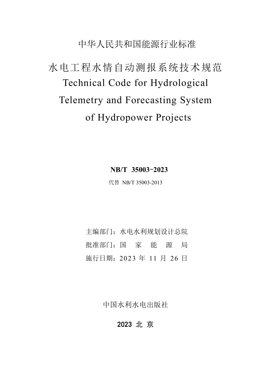 NBT 35003-2023 水电工程水情自动测报系统技术规范.PDF_第2页