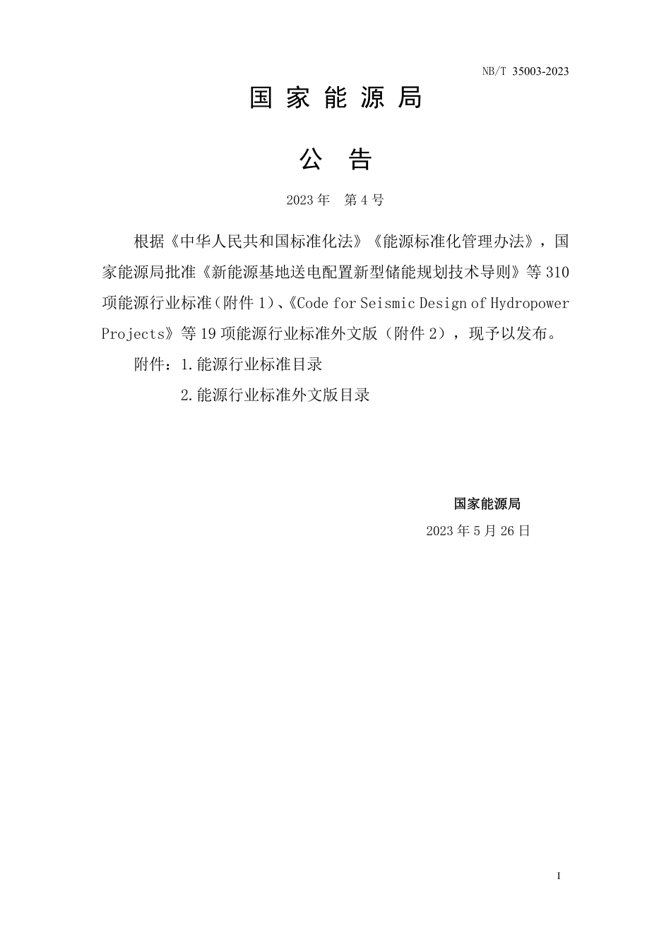 NBT 35003-2023 水电工程水情自动测报系统技术规范.PDF_第3页