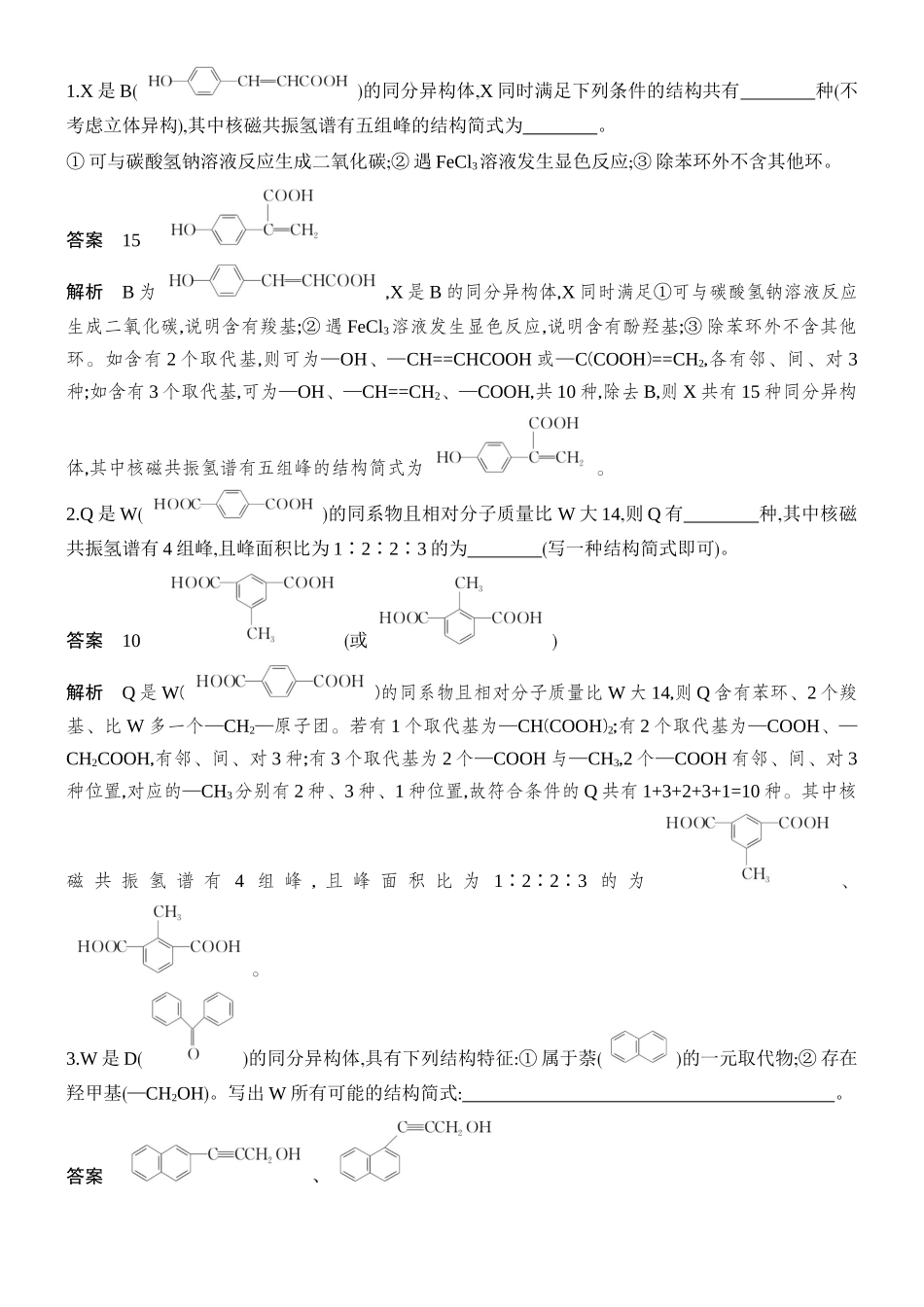 高考热点34限定条件下同分异构体的书写与判断.docx_第3页
