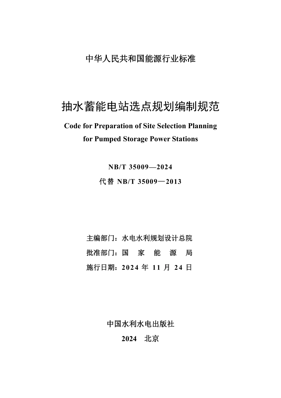 NBT 35009-2024 抽水蓄能电站选点规划编制规范.PDF_第2页