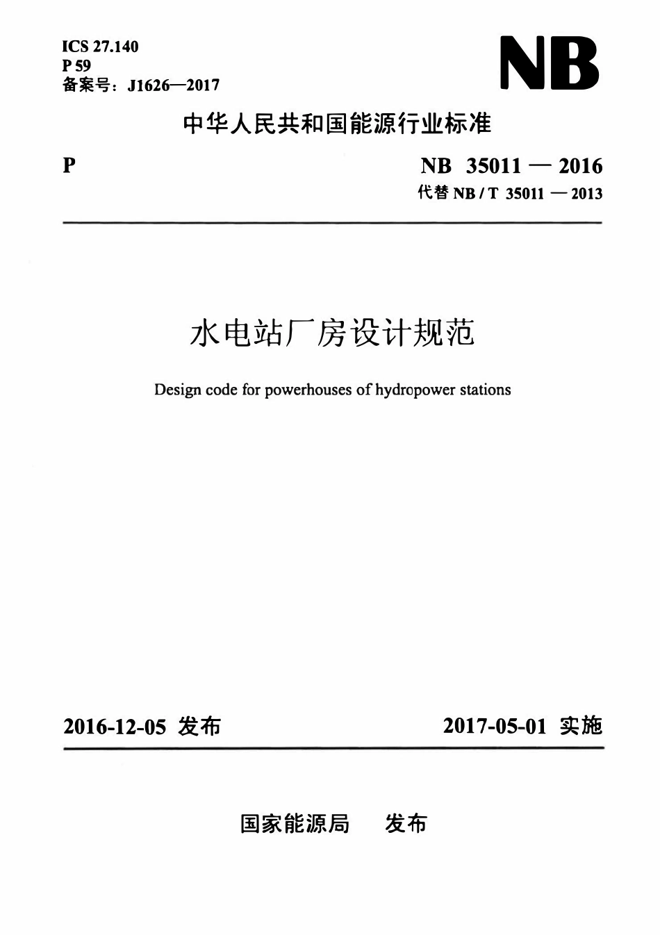 NBT 35011-2016 水电站厂房设计规范.pdf_第1页