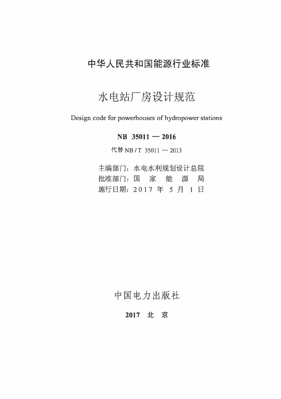 NBT 35011-2016 水电站厂房设计规范.pdf_第2页