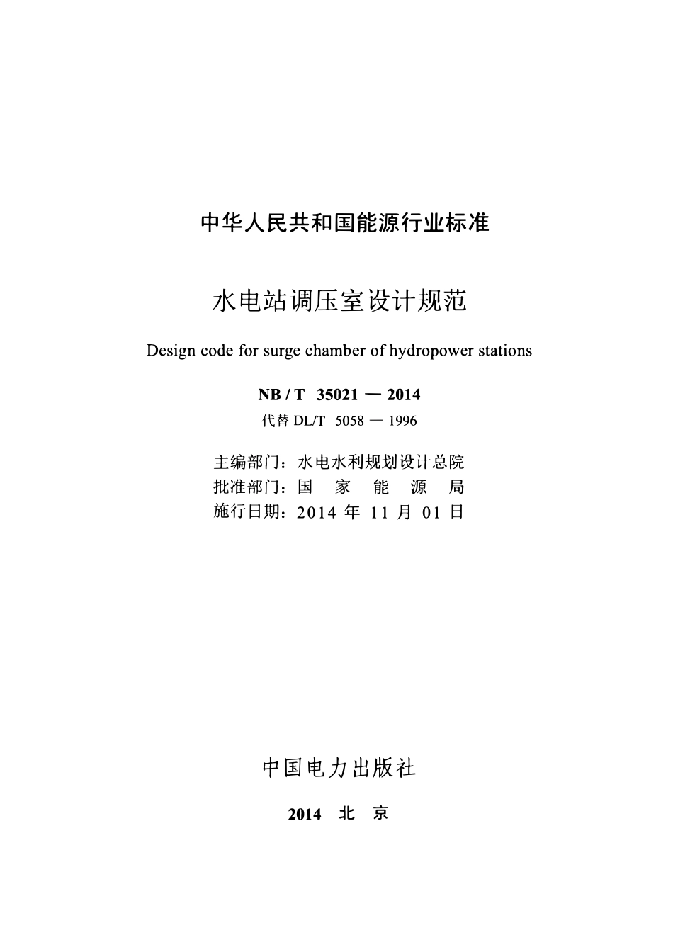 NBT 35021-2014 水电站调压室设计规范.pdf_第2页