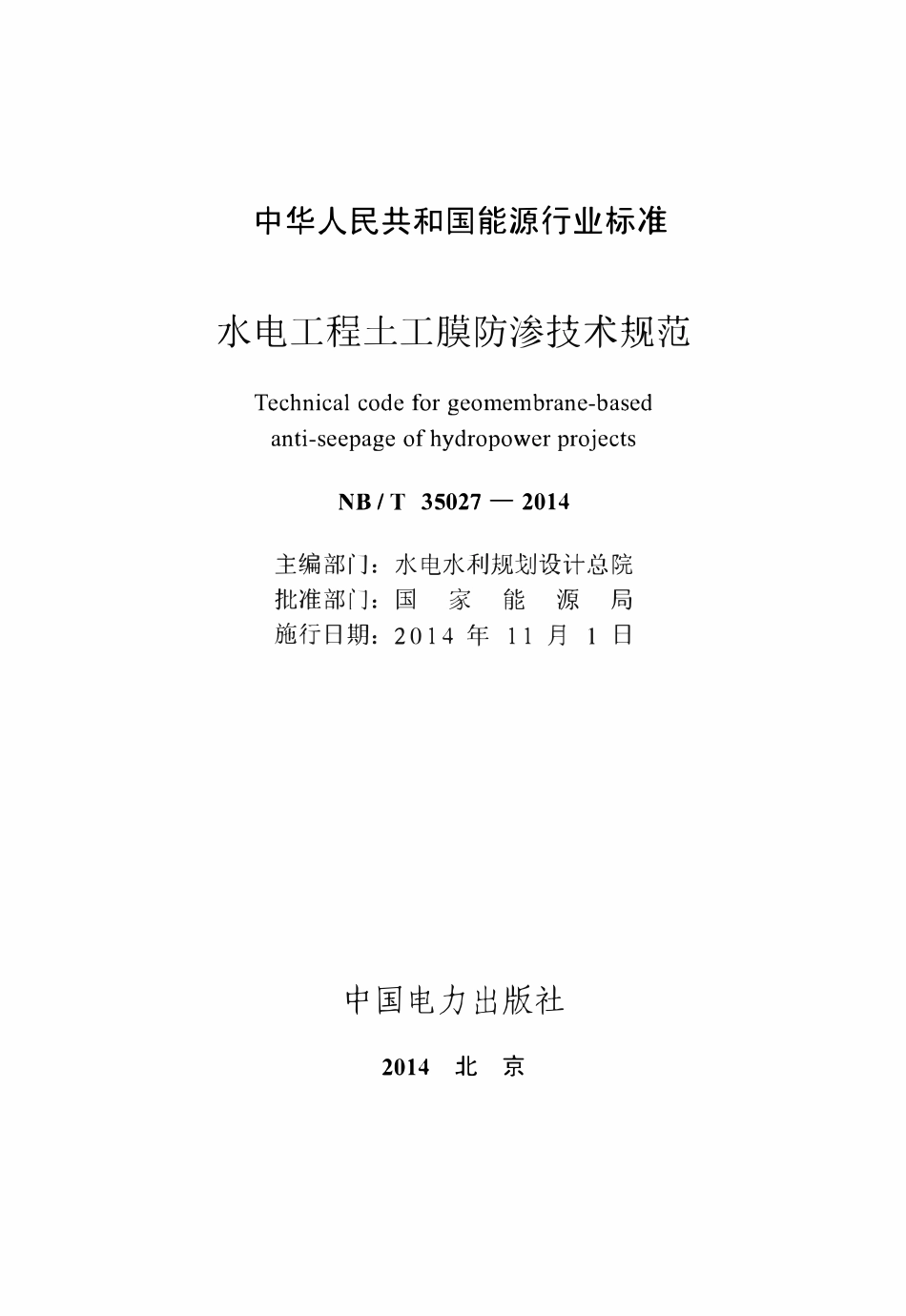 NBT 35027-2014 水电工程土工膜防渗技术规范.pdf_第2页