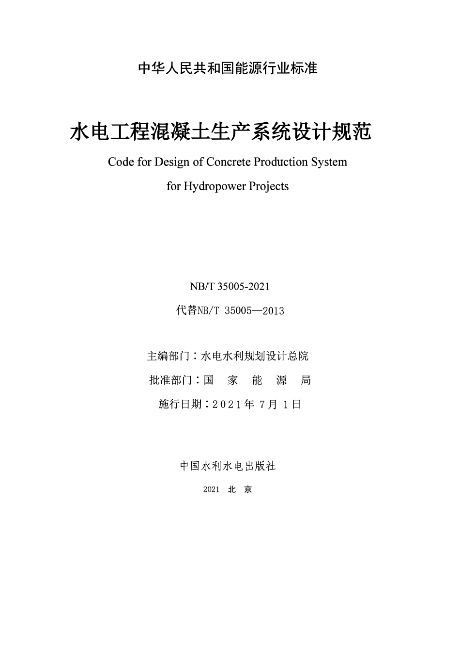 NBT 35005-2021水电工程混凝土生产系统设计规范.pdf_第2页