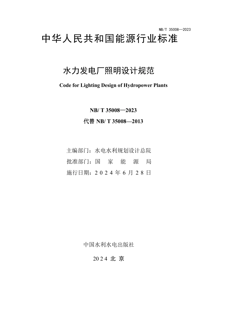 NBT 35008-2023水力发电厂照明设计规范.pdf_第2页