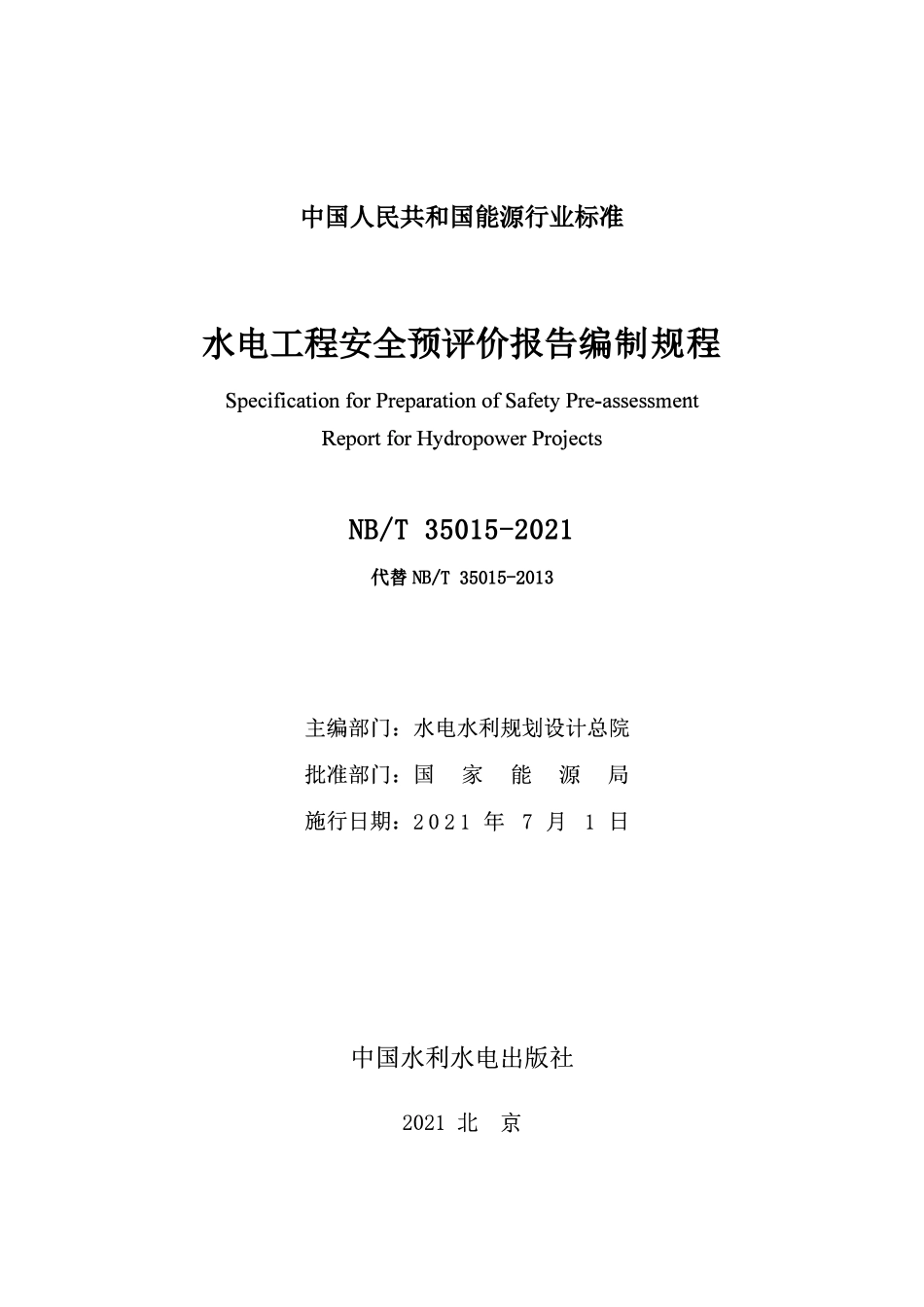 NBT 35015-2021水电工程安全预评价报告编制规程.pdf_第2页