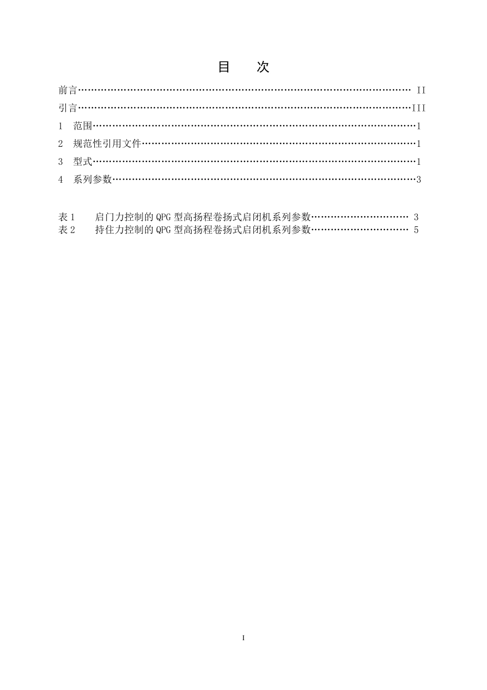 NBT 35018-2022 QPG型高扬程卷扬式启闭机系列参数.pdf_第2页