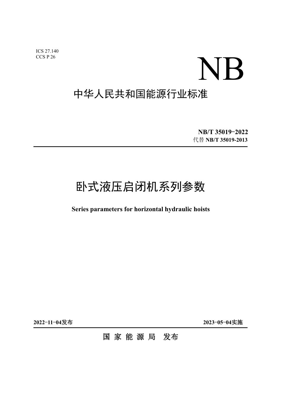 NBT 35019-2022卧式液压启闭机系列参数.pdf_第1页
