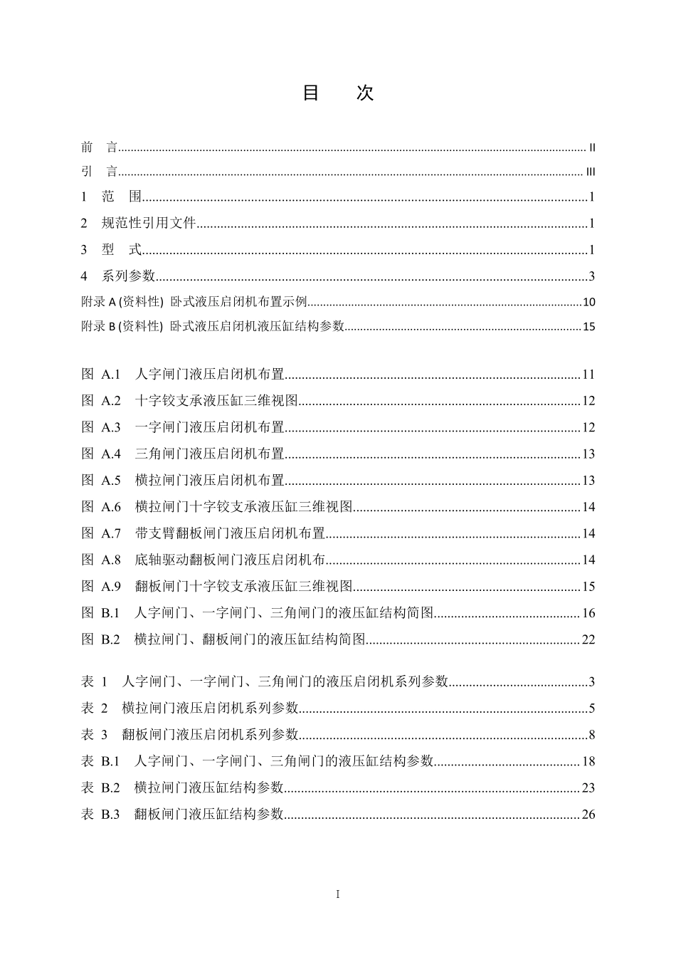 NBT 35019-2022卧式液压启闭机系列参数.pdf_第2页