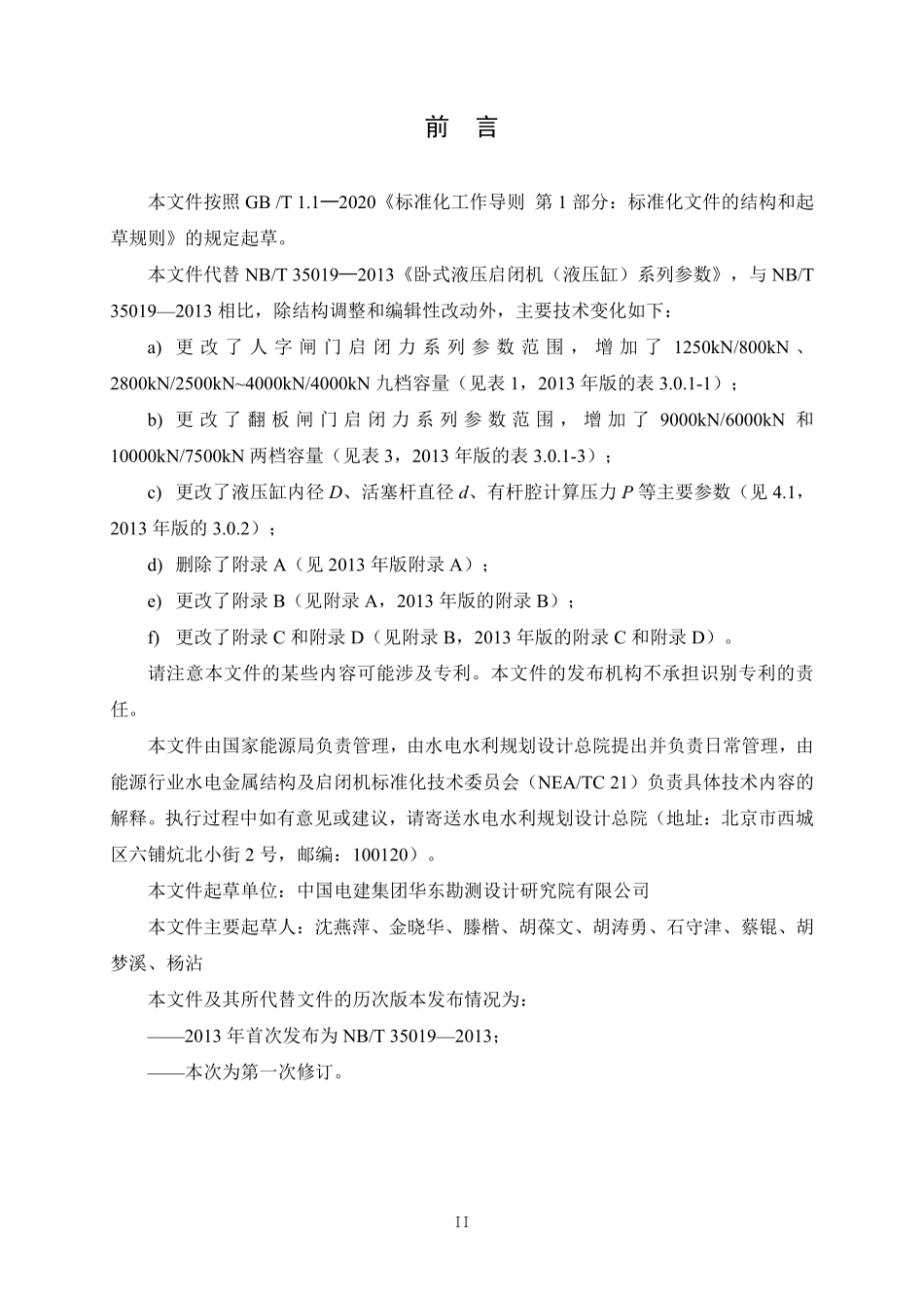 NBT 35019-2022卧式液压启闭机系列参数.pdf_第3页
