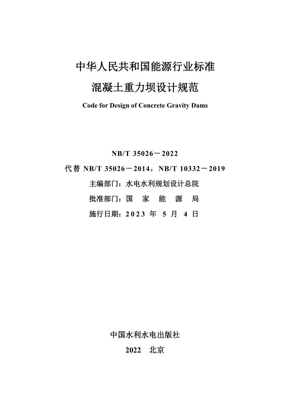 NBT 35026-2022混凝土重力坝设计规范.pdf_第2页